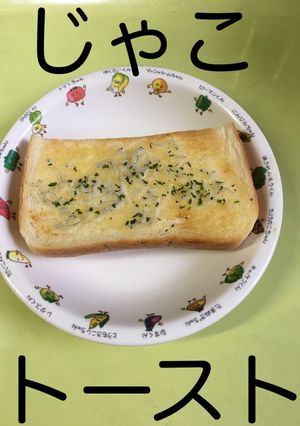 【保育園給食】簡単☆じゃこトースト-レシピのメイン写真