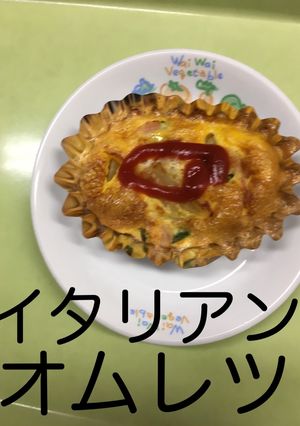 【保育園給食】イタリアンオムレツ-レシピのメイン写真
