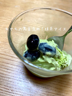 おせちの黒豆活用!抹茶アイス-レシピのメイン写真