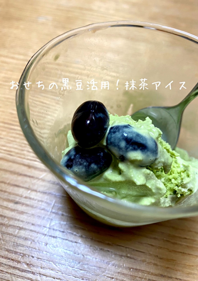 おせちの黒豆活用！抹茶アイス-レシピのメイン写真