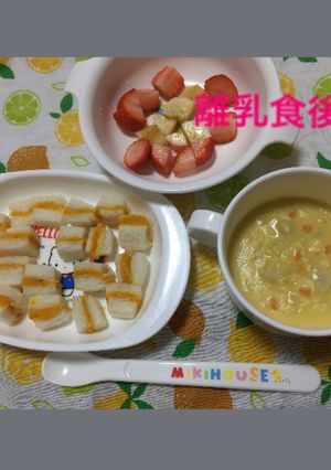 9ヶ月☆かぼちゃパン コーンスープ 果物-レシピのメイン写真