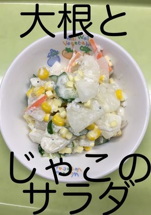 【保育園給食】大根とじゃこのサラダ-レシピのメイン写真