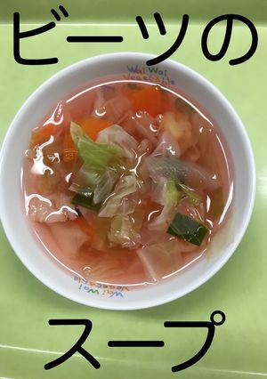 【保育園給食】ビーツのスープ-レシピのメイン写真