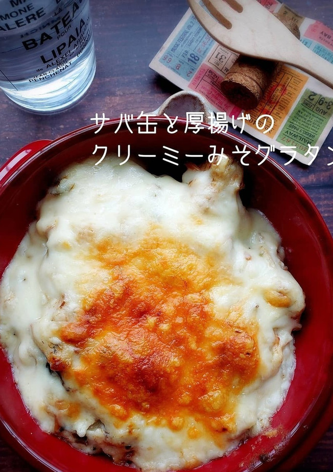 サバ缶と厚揚げのクリーミーみそグラタン-レシピのメイン写真