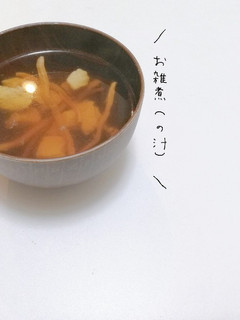 【正月】簡単!なのに本格的!お雑煮の汁-レシピのメイン写真