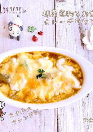 根菜煮物とお餅のカレーグラタン(^^)♡-レシピのメイン写真