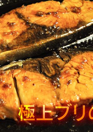 極上ブリの照焼-レシピのメイン写真