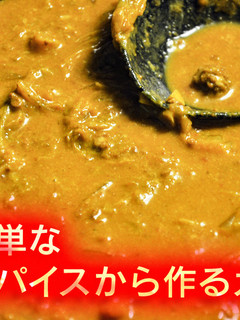 実は簡単なスパイスから作るインドカレー-レシピのメイン写真