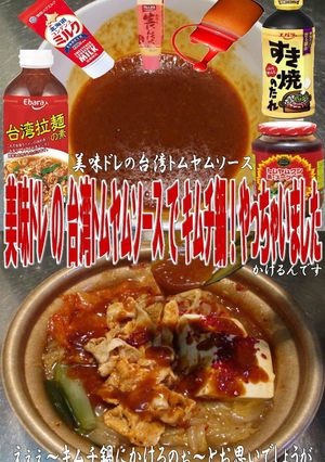 美味ドレの台湾トムヤムソースでキムチ鍋！-レシピのメイン写真