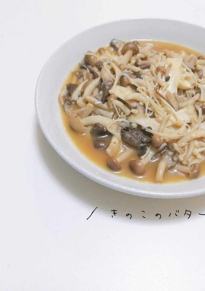 たっぷり茸！きのこのバター醤油-レシピのメイン写真