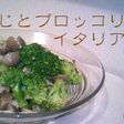 簡単!しめじとブロッコリーのイタリアン風