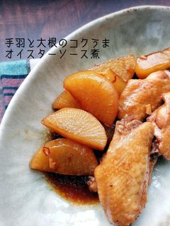 手羽と大根のコクうまオイスターソース煮-レシピのメイン写真