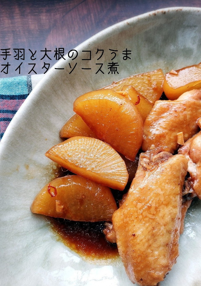 手羽と大根のコクうまオイスターソース煮-レシピのメイン写真