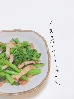 ごま油香る!春香る!菜の花のベーコン炒め-レシピのメイン写真