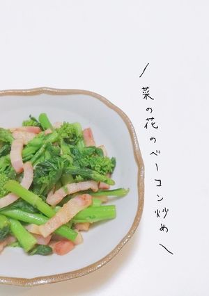 ごま油香る！春香る！菜の花のベーコン炒め-レシピのメイン写真