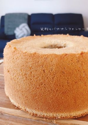 米粉deバナナの酵母シフォンケーキ-レシピのメイン写真