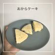 ほんのり甘い!おからケーキ
