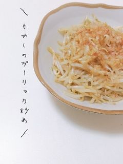 激安!激ウマ!!もやしのガーリック炒め-レシピのメイン写真
