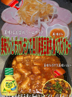 美味ドレとポッカレモンで四川麻婆豆腐丼!-レシピのメイン写真