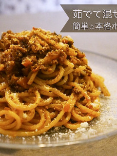 茹でて混ぜるだけ♪簡単☆本格ボロネーゼ-レシピのメイン写真