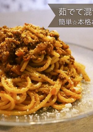 茹でて混ぜるだけ♪簡単☆本格ボロネーゼ-レシピのメイン写真