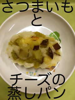 【保育園給食】さつま芋とチーズの蒸しパン-レシピのメイン写真