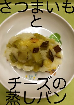 【保育園給食】さつま芋とチーズの蒸しパン-レシピのメイン写真