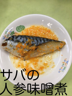 【保育園給食】さばの人参みそ煮-レシピのメイン写真