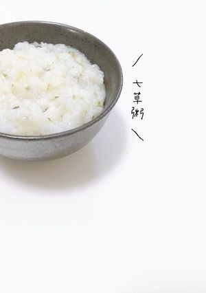 【1月7日】優しい味わい！七草粥-レシピのメイン写真