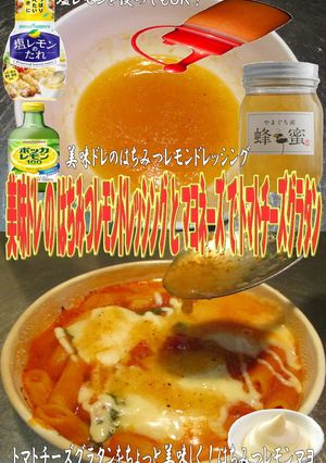美味ドレ蜂蜜レモンＤトマトチーズグラタン-レシピのメイン写真