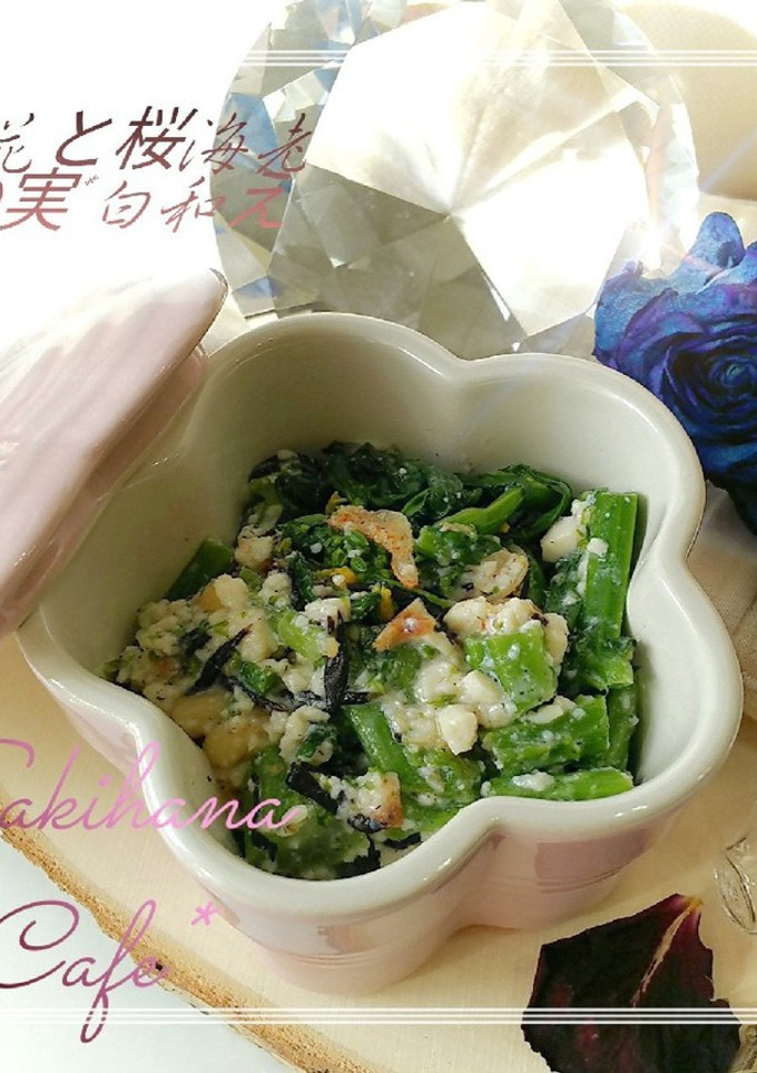 *菜の花と桜海老/ひじきの白和え*-レシピのメイン写真
