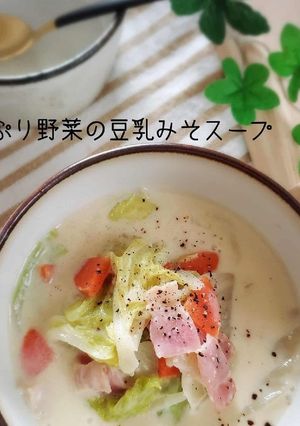 たっぷり野菜の豆乳みそスープ-レシピのメイン写真