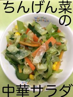 【保育園給食】チンゲン菜の中華サラダ-レシピのメイン写真