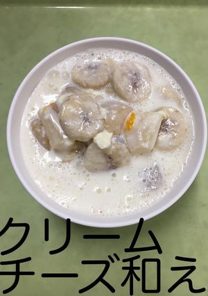 【保育園給食】クリームチーズ和え-レシピのメイン写真