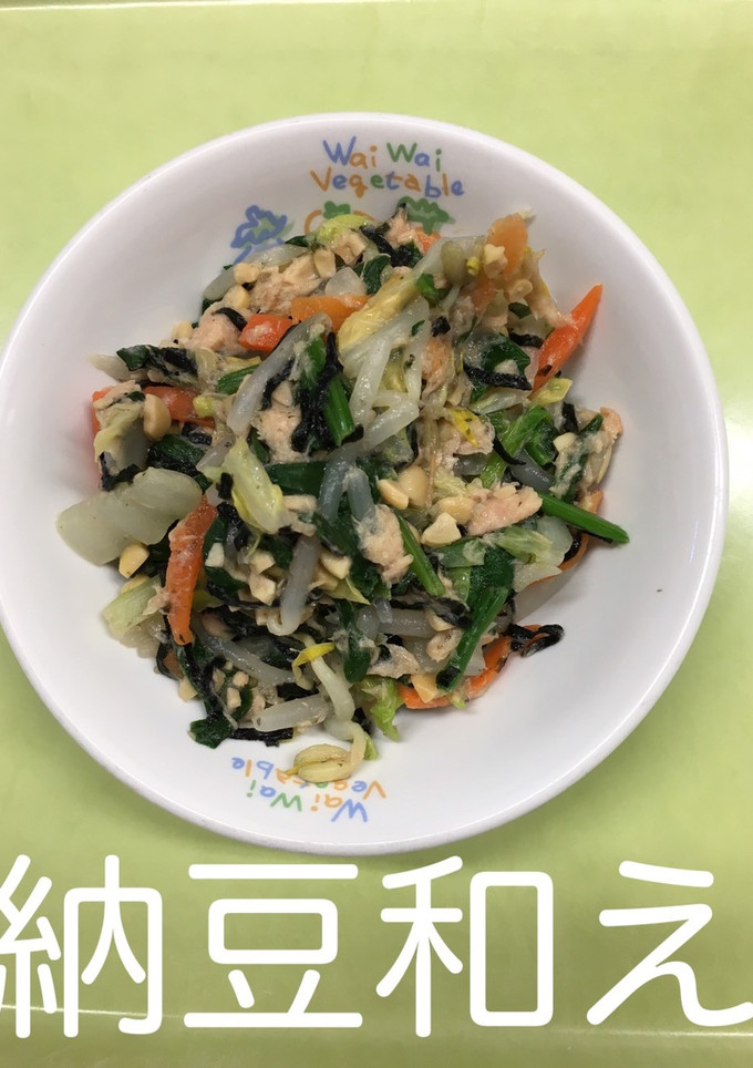 【保育園給食】納豆和え-レシピのメイン写真