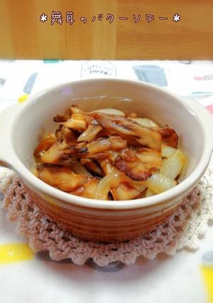 ＊舞茸のバターソテー＊簡単でうまいたけ～-レシピのメイン写真