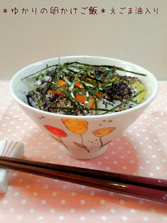 *ゆかりの卵かけご飯*えごま油入り-レシピのメイン写真