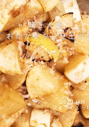 焼き大根『おかかまぶし仕上げ』前日仕込編-レシピのメイン写真