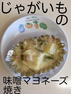 【保育園給食】じゃがいもみそマヨネーズ焼-レシピのメイン写真