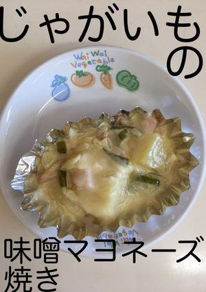 【保育園給食】じゃがいもみそマヨネーズ焼-レシピのメイン写真
