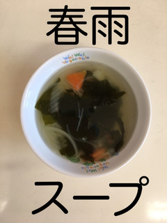 【保育園給食】春雨スープ-レシピのメイン写真