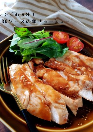 レンジで6分！BBQソース鶏チャーシュー-レシピのメイン写真