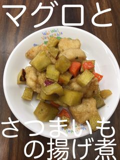 【保育園給食】まぐろとさつまいもの揚げ煮-レシピのメイン写真
