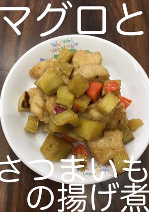 【保育園給食】まぐろとさつまいもの揚げ煮-レシピのメイン写真