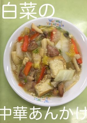 【保育園給食】白菜の中華あんかけ-レシピのメイン写真