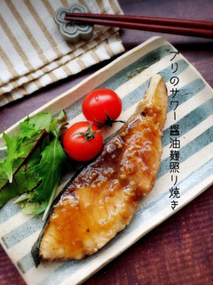10分で完成!ブリのサワー醤油麹照り焼き-レシピのメイン写真