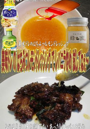 美味ドレのはちみつレモンＤでレバニラ炒め-レシピのメイン写真