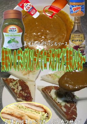 美味ドレのデミバジルＳでロースカツサンド-レシピのメイン写真