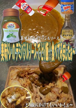 美味ドレのデミバジルソースでとり飯-レシピのメイン写真