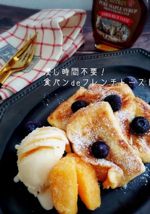 浸し時間不要！食パンdeフレンチトースト-レシピのメイン写真